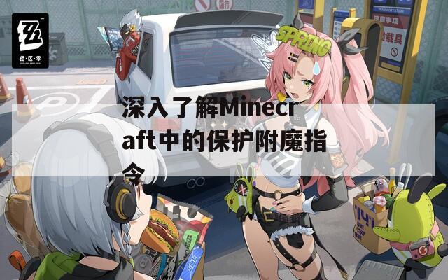 深入了解Minecraft中的保护附魔指令