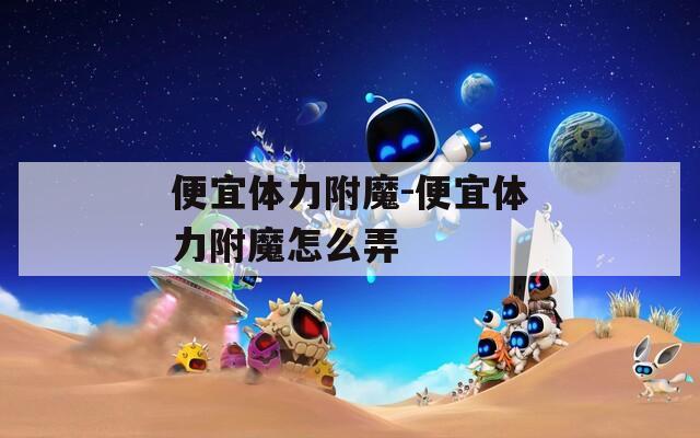 便宜体力附魔-便宜体力附魔怎么弄