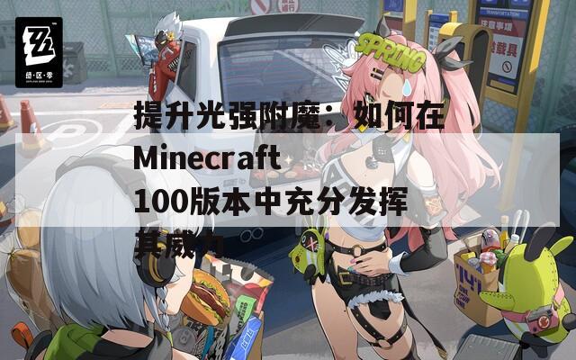提升光强附魔：如何在Minecraft 100版本中充分发挥其威力