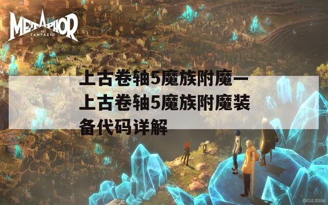 上古卷轴5魔族附魔—上古卷轴5魔族附魔装备代码详解