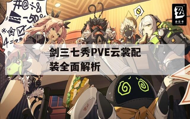 剑三七秀PVE云裳配装全面解析