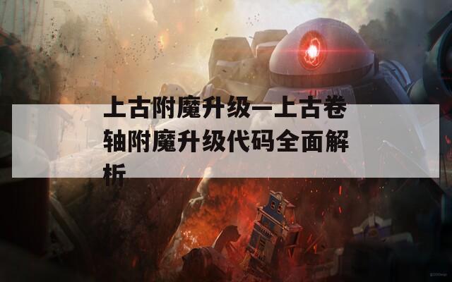 上古附魔升级—上古卷轴附魔升级代码全面解析