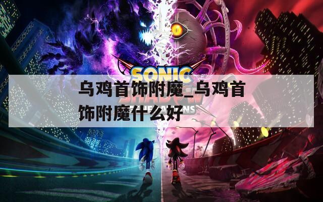 乌鸡首饰附魔_乌鸡首饰附魔什么好