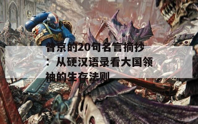 普京的20句名言摘抄：从硬汉语录看大国领袖的生存法则